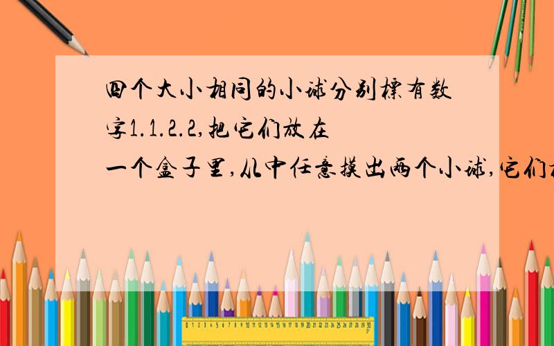 四个大小相同的小球分别标有数字1.1.2.2,把它们放在一个盒子里,从中任意摸出两个小球,它们标号分别为x,y,记M＝x