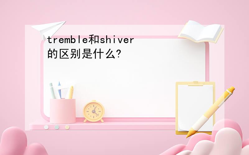 tremble和shiver的区别是什么?