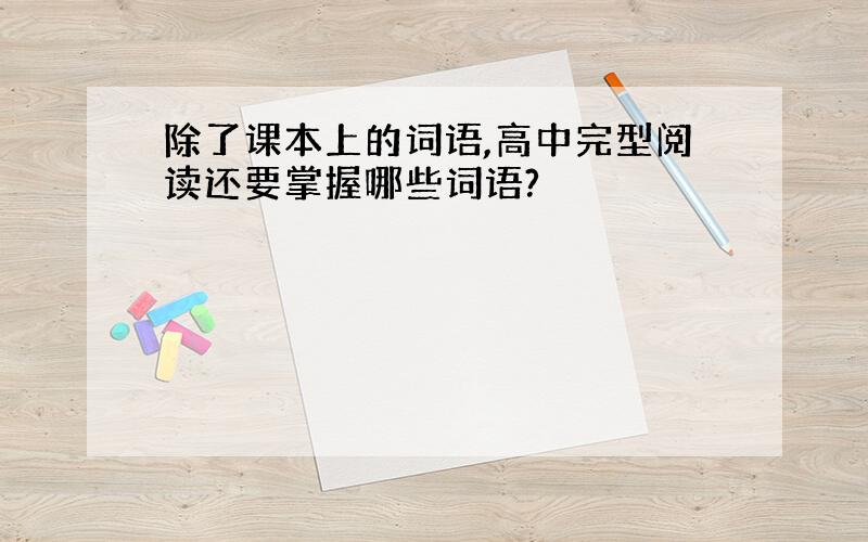 除了课本上的词语,高中完型阅读还要掌握哪些词语?