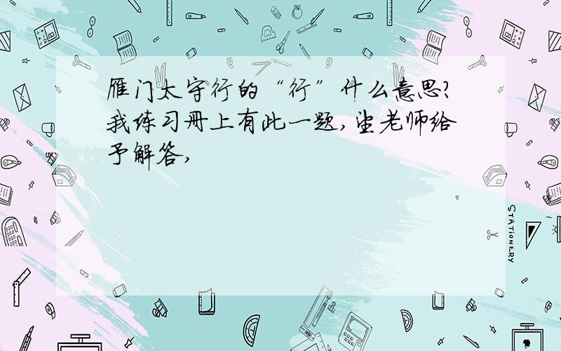 雁门太守行的“行”什么意思?我练习册上有此一题,望老师给予解答,