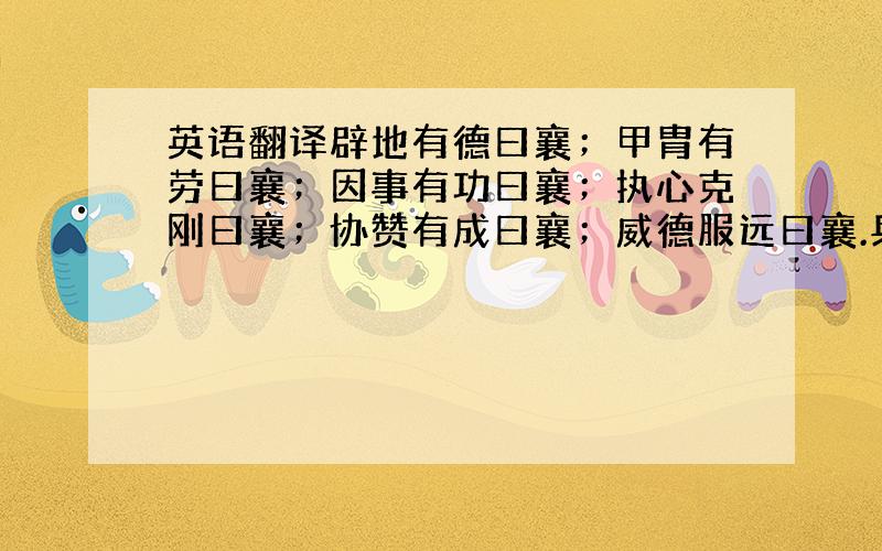 英语翻译辟地有德曰襄；甲胄有劳曰襄；因事有功曰襄；执心克刚曰襄；协赞有成曰襄；威德服远曰襄.兵甲亟作曰庄；睿圉克服曰庄；