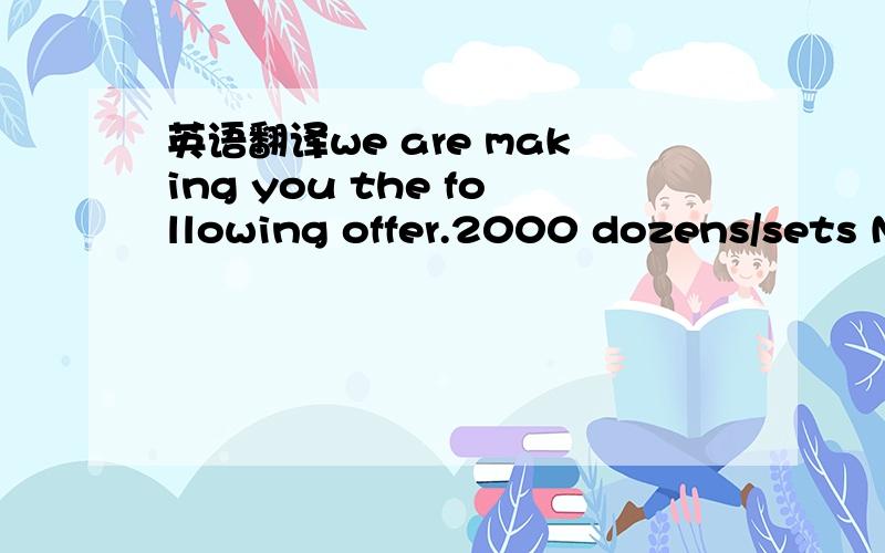 英语翻译we are making you the following offer.2000 dozens/sets N