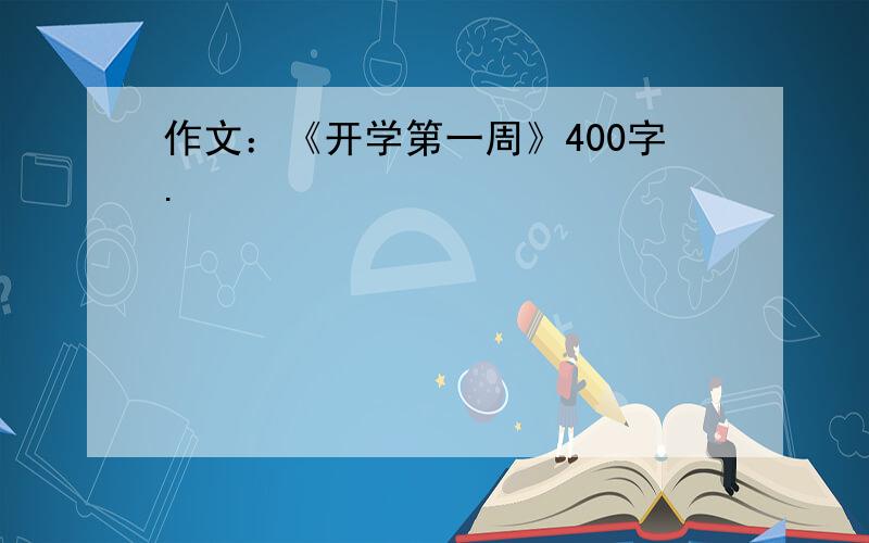 作文：《开学第一周》400字.