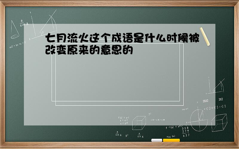 七月流火这个成语是什么时候被改变原来的意思的