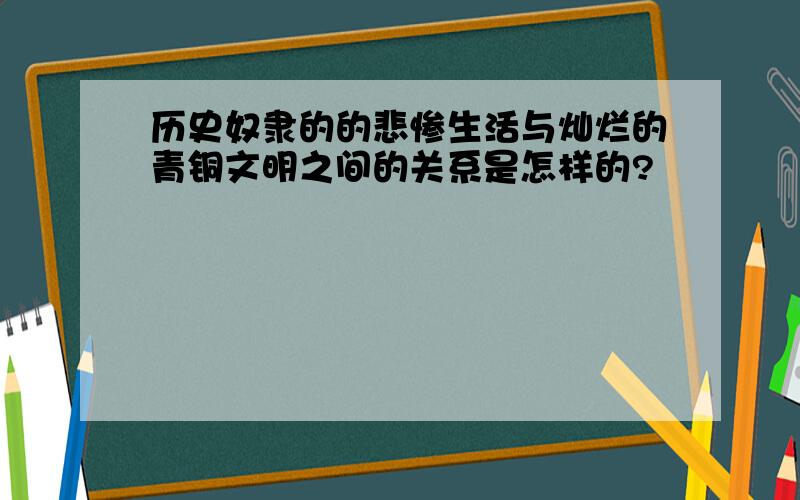 历史奴隶的的悲惨生活与灿烂的青铜文明之间的关系是怎样的?