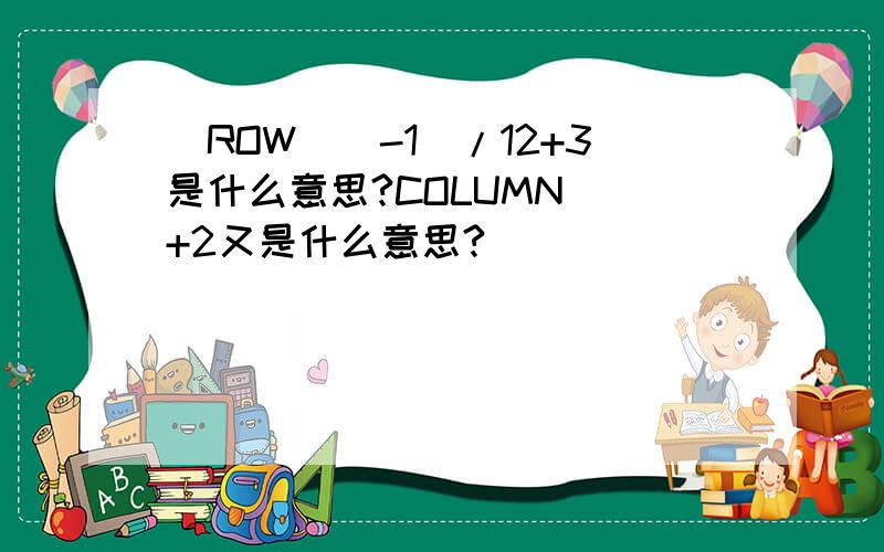 (ROW()-1)/12+3是什么意思?COLUMN()+2又是什么意思?