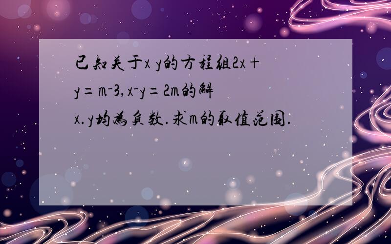 已知关于x y的方程组2x+y=m-3,x-y=2m的解x.y均为负数.求m的取值范围.