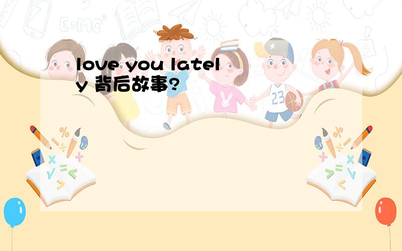 love you lately 背后故事?