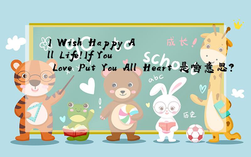 I Wish Happy All Life!If You Love Put You All Heart 是啥意思?