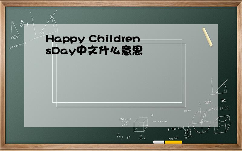 Happy ChildrensDay中文什么意思