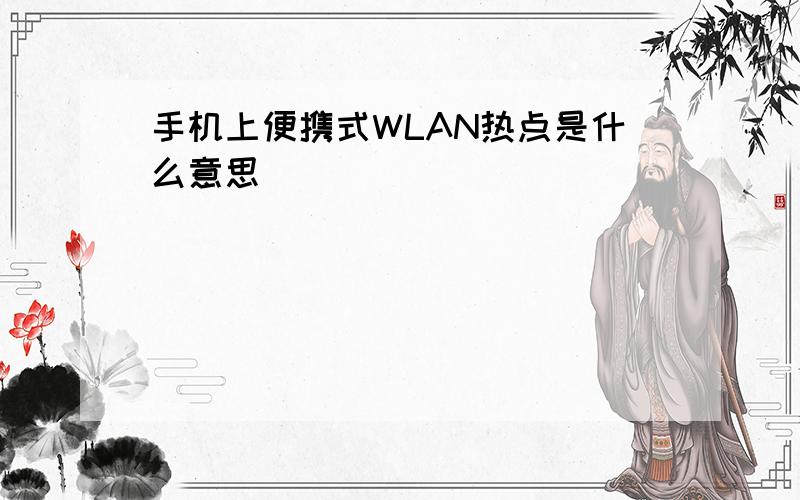 手机上便携式WLAN热点是什么意思