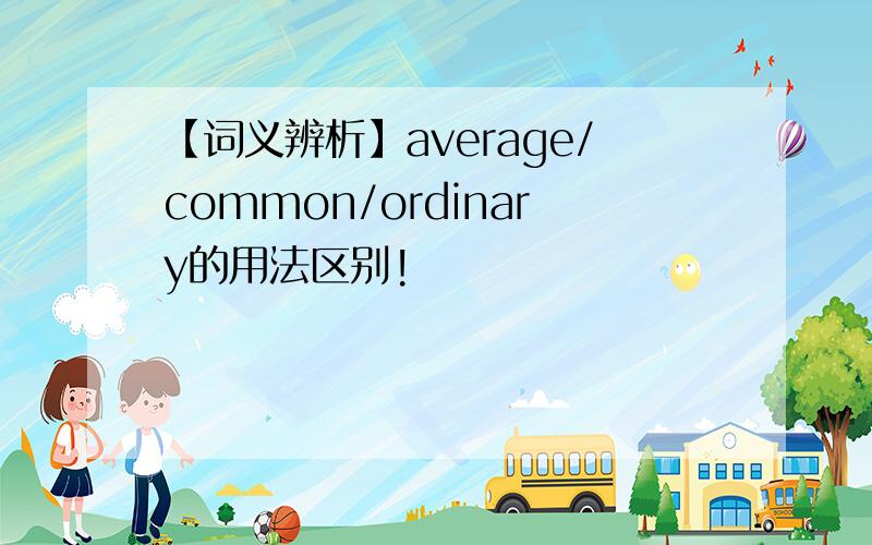 【词义辨析】average/common/ordinary的用法区别!