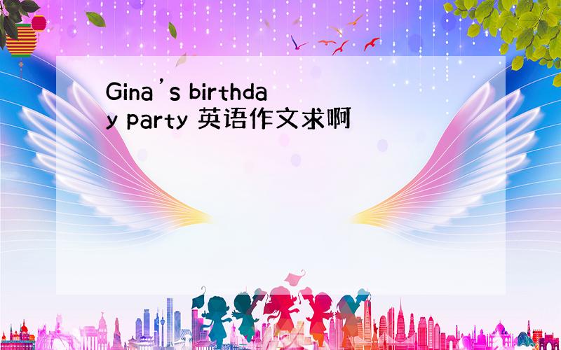 Gina’s birthday party 英语作文求啊