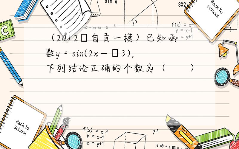 （2012•自贡一模）已知函数y＝sin(2x−π3)，下列结论正确的个数为（　　）