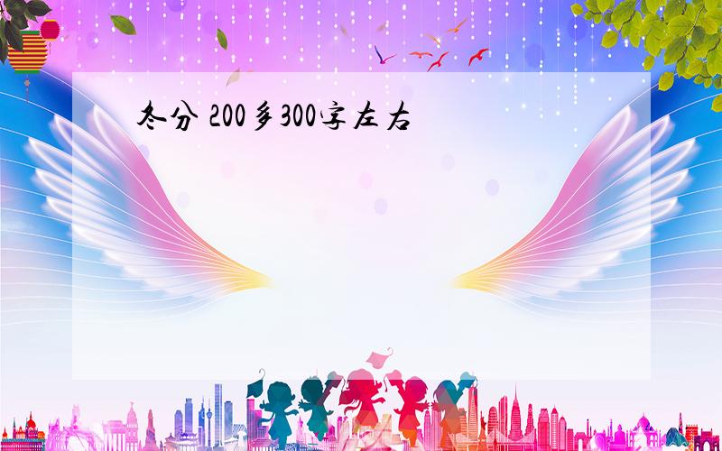 冬分 200多300字左右