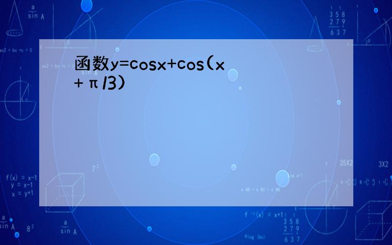 函数y=cosx+cos(x+π/3)