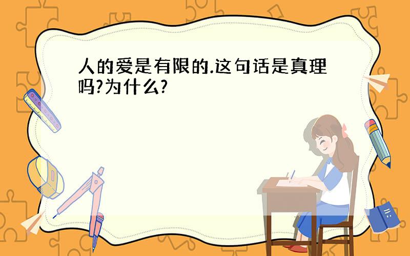 人的爱是有限的.这句话是真理吗?为什么?