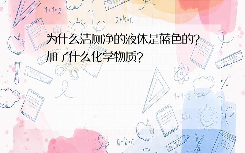 为什么洁厕净的液体是蓝色的?加了什么化学物质?