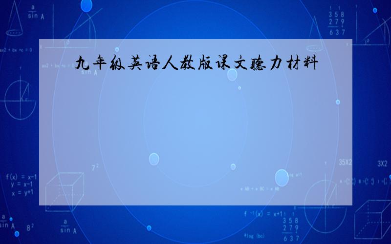 九年级英语人教版课文听力材料