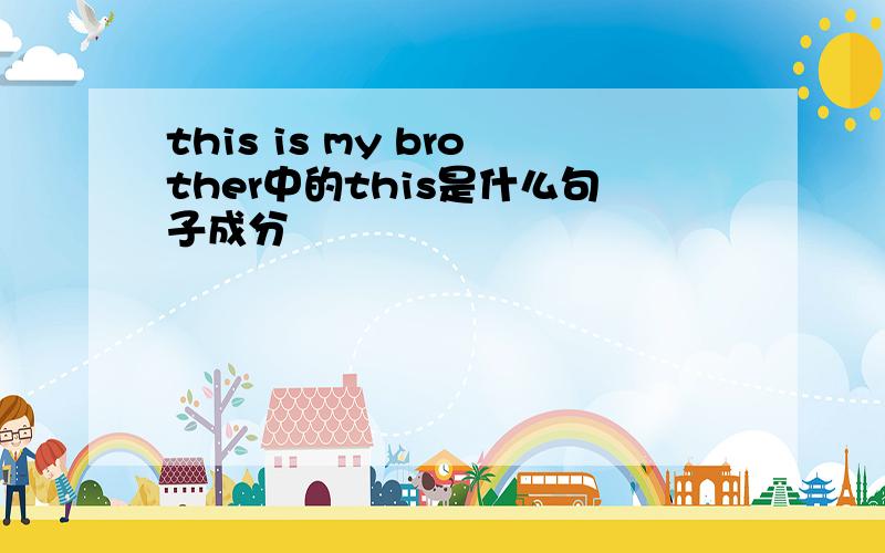 this is my brother中的this是什么句子成分