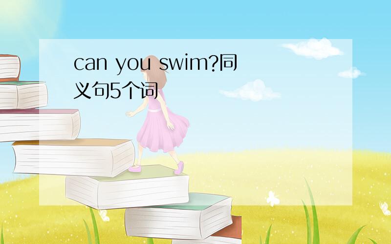 can you swim?同义句5个词