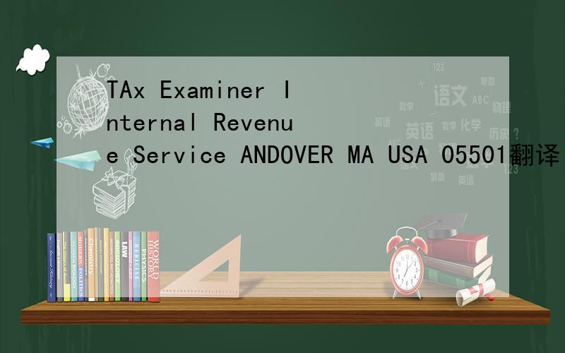 TAx Examiner Internal Revenue Service ANDOVER MA USA 05501翻译