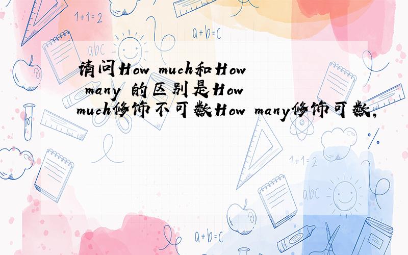 请问How much和How many 的区别是How much修饰不可数How many修饰可数,