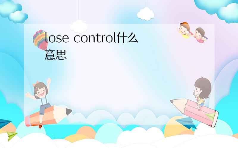 lose control什么意思