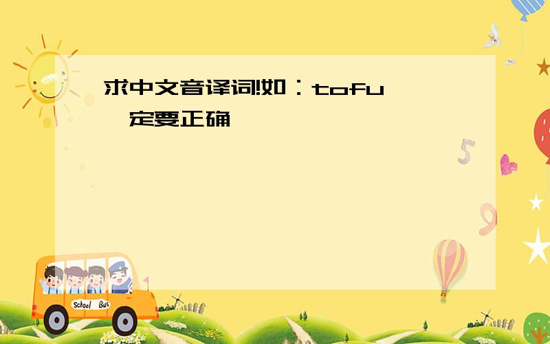 求中文音译词!如：tofu 一定要正确