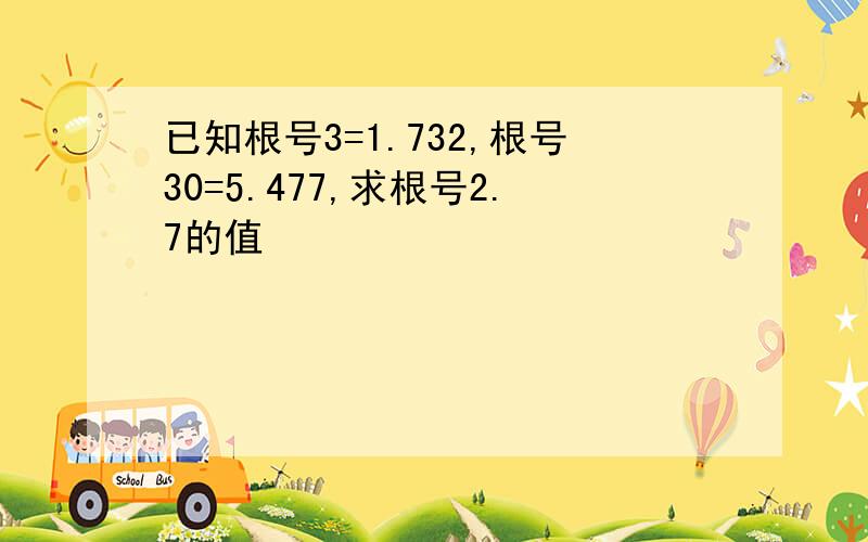 已知根号3=1.732,根号30=5.477,求根号2.7的值