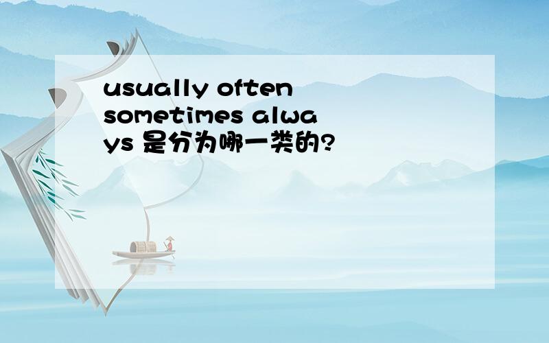 usually often sometimes always 是分为哪一类的?