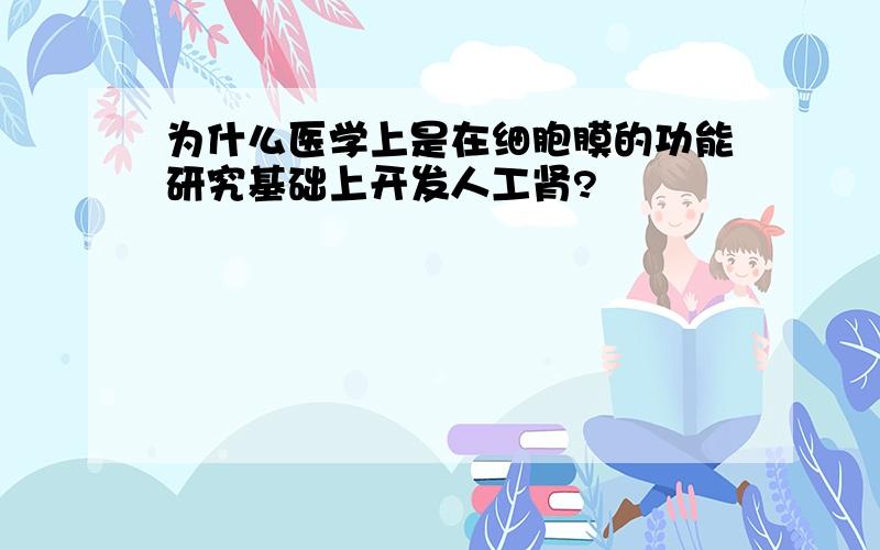 为什么医学上是在细胞膜的功能研究基础上开发人工肾?