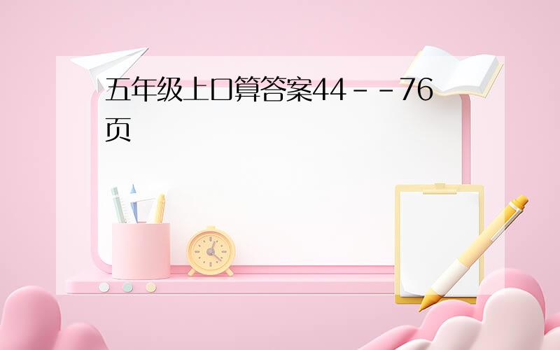 五年级上口算答案44--76页