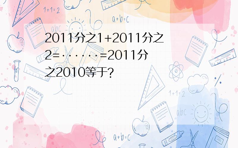 2011分之1+2011分之2=······=2011分之2010等于?