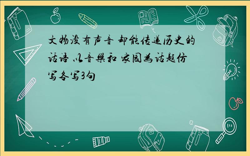 文物没有声音 却能传递历史的话语 以音乐和 家园为话题仿写各写3句