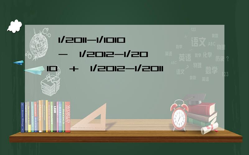 丨1/2011-1/1010丨-丨1/2012-1/2010丨+丨1/2012-1/2011