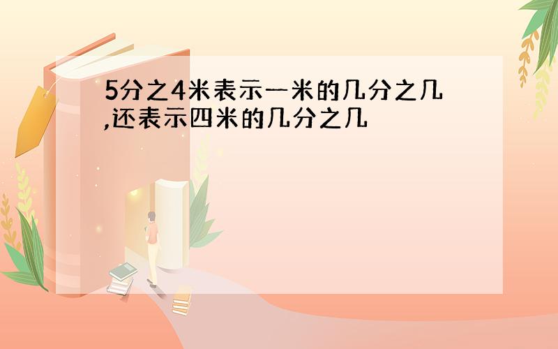 5分之4米表示一米的几分之几,还表示四米的几分之几