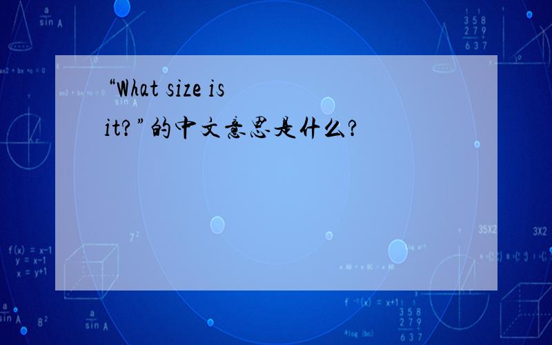 “What size is it?”的中文意思是什么?