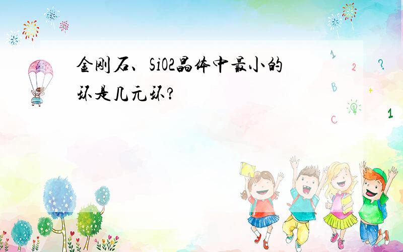 金刚石、SiO2晶体中最小的环是几元环?