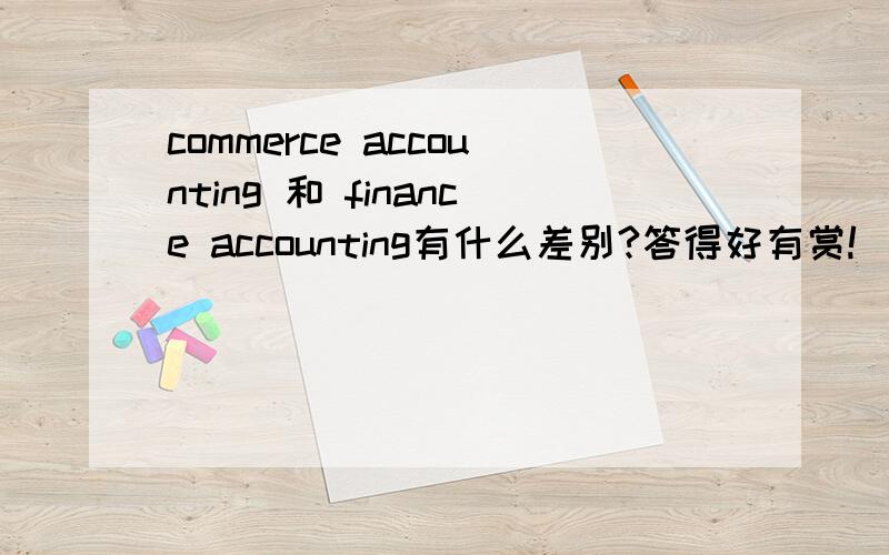 commerce accounting 和 finance accounting有什么差别?答得好有赏!