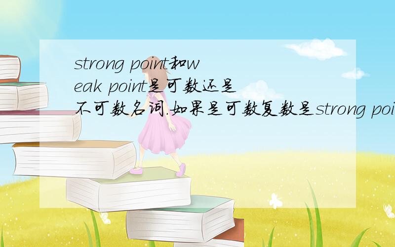 strong point和weak point是可数还是不可数名词.如果是可数复数是strong points和weak