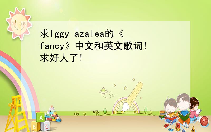 求Iggy azalea的《fancy》中文和英文歌词!求好人了!