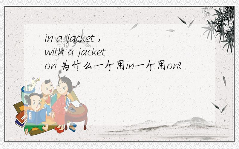 in a jacket , with a jacket on 为什么一个用in一个用on?