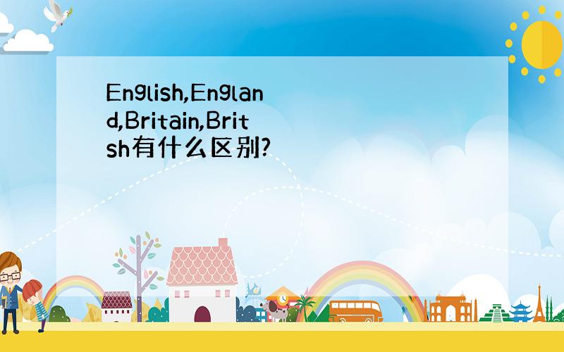 English,England,Britain,Britsh有什么区别?