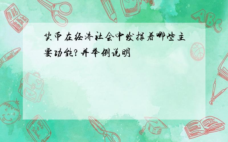 货币在经济社会中发挥着哪些主要功能?并举例说明