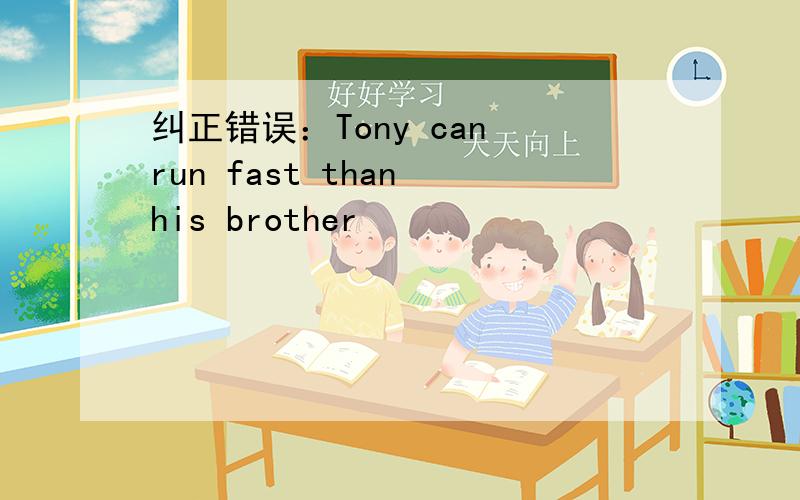 纠正错误：Tony can run fast than his brother