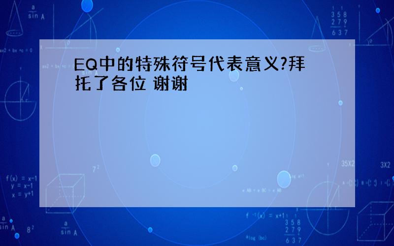 EQ中的特殊符号代表意义?拜托了各位 谢谢