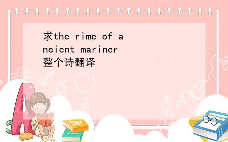 求the rime of ancient mariner整个诗翻译