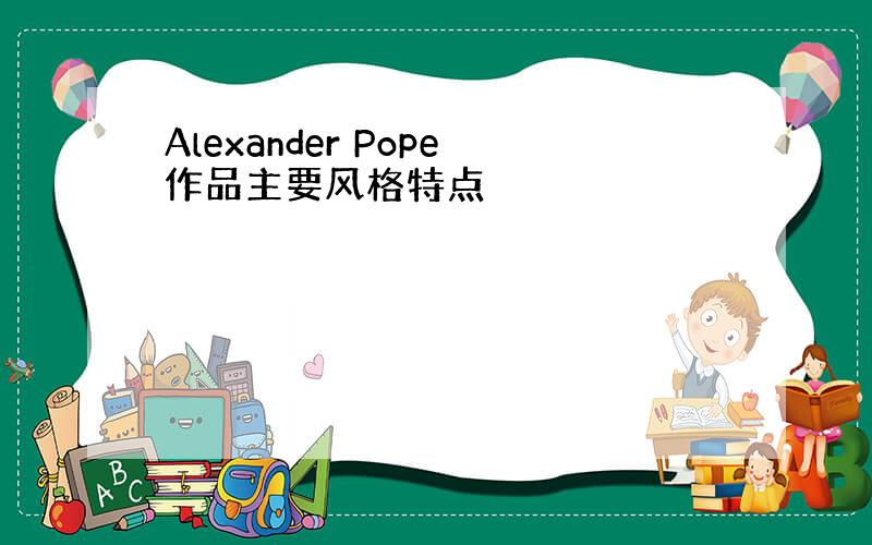 Alexander Pope作品主要风格特点