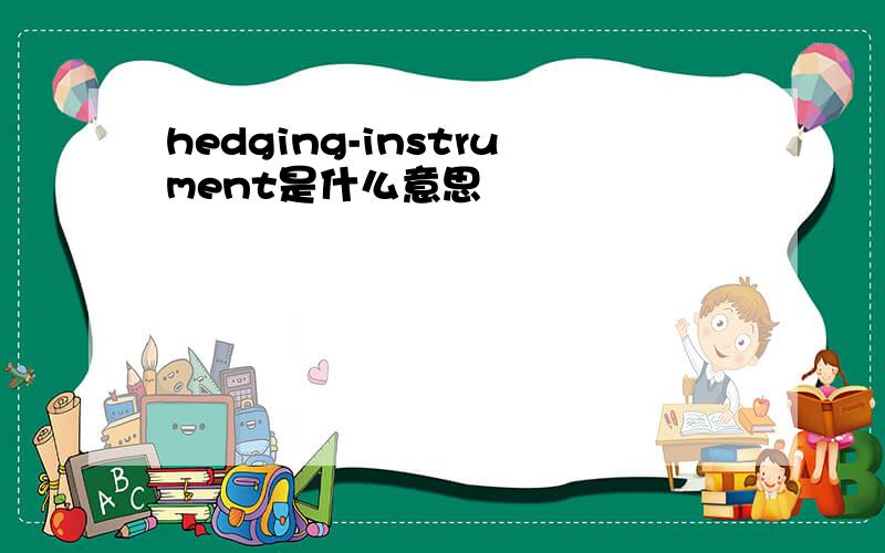 hedging-instrument是什么意思